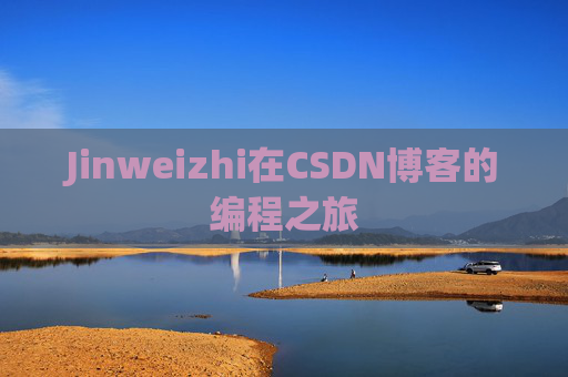 Jinweizhi在CSDN博客的编程之旅
